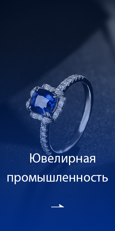 Ювелирная индустрия