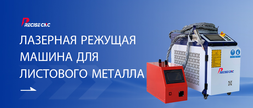 Лазерная сварочная машина