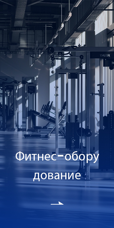 Фитнес -оборудование