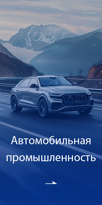 Автомобильная промышленность